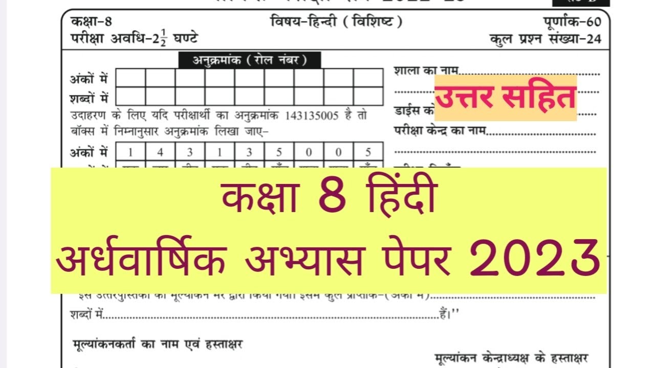 कक्षा 8 हिंदी पेपर 2023 kaksha 8 hindi paper 2023 class 8 hindi exam questions paper MP board