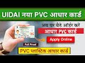 PVC aadhaar card online order 😍 |  आधार कार्ड plastic card me kaise banaye | uidai pvc aadhaar card