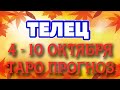 ТЕЛЕЦ ❤️❤️❤️♉ 4 - 10 ОКТЯБРЯ Таро Прогноз ГОРОСКОП на неделю гадание онлайн Angel Tarot