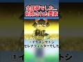 公式から削除されたキャラや要素5選... #shorts