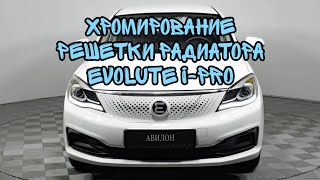 Хромирование решетки радиатора Evolute i-pro