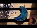 【UVレジン アクセサリー】 青い月 のペンダントトップ　★【resin accessories】how to make Blue crescent pendant