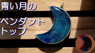 【UVレジン アクセサリー】 青い月 のペンダントトップ　★【resin accessories】how to make Blue crescent pendant