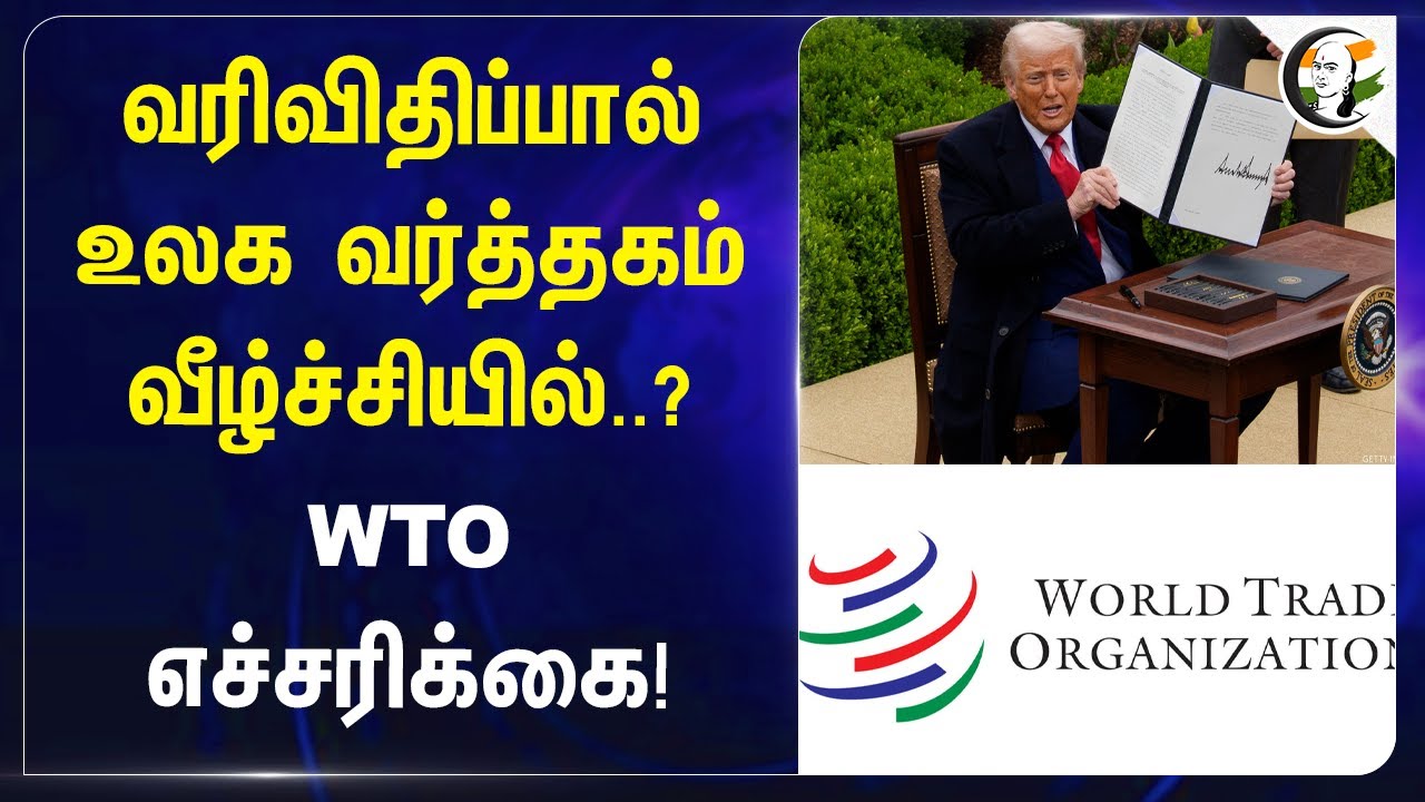 வரிவிதிப்பால் உலக வர்த்தகம் வீழ்ச்சியில்..? WTO எச்சரிக்கை! | Donald Trump | America | China