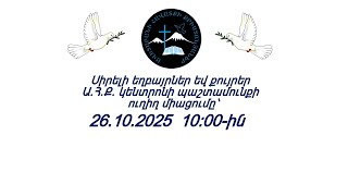 Download Lagu ԱՀՔԵ ԿԵՆՏՐՈՆ 26.10.2025 թ MP3 Download Lagu ԱՀՔԵ ԿԵՆՏՐՈՆ 26.10.2025 թ MP3