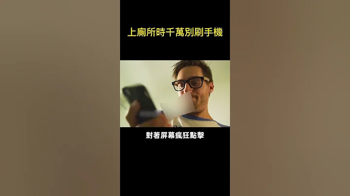 🚽上廁所時刷手機，有多麽可怕！😱#電影 #shorts - 天天要聞