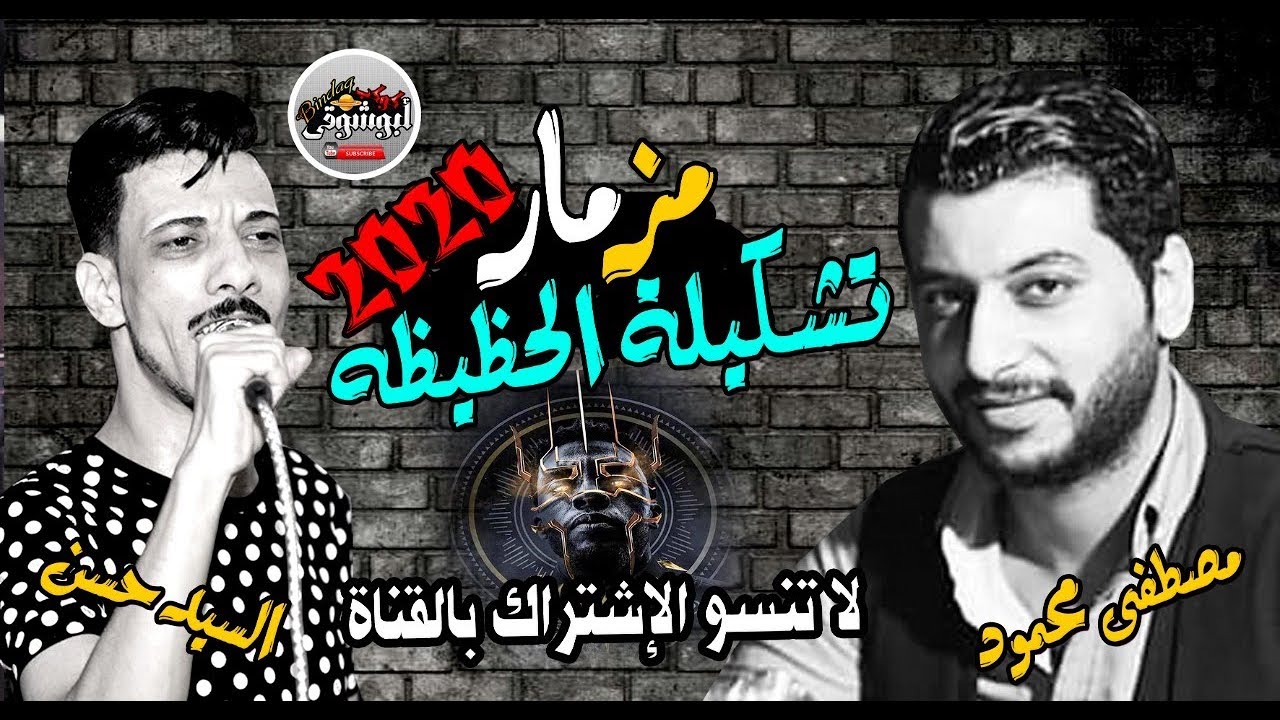 الديشا ✔مصطفى محمود🎹 🚀وافندينا ✔السيد حسن🎤 🔞تشكيله خراب💃 2020