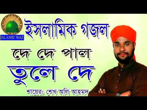 bangla-islamic-song-2018-l-de-de-pal-tule-de-l-best-islamic-song