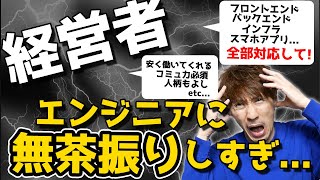 IT企業経営者さんの「エンジニアに求めるスペック高過ぎ問題」にお説教します。