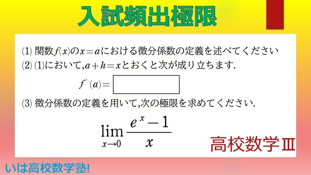高校数学Ⅲ 極限計算$19 微分係数の定義で解く極限その２(Limit of the definition of the derivative)【標準レベル(standard level)】
