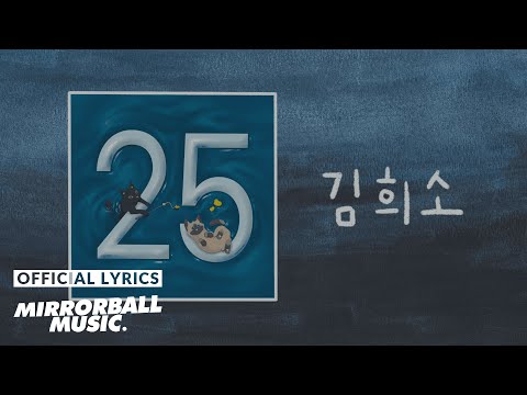 [Lyric Video] 김희소 (Kim Heeso) - 25