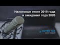 Налоговые итоги 2019 года и ожидания года 2020 - s01e09