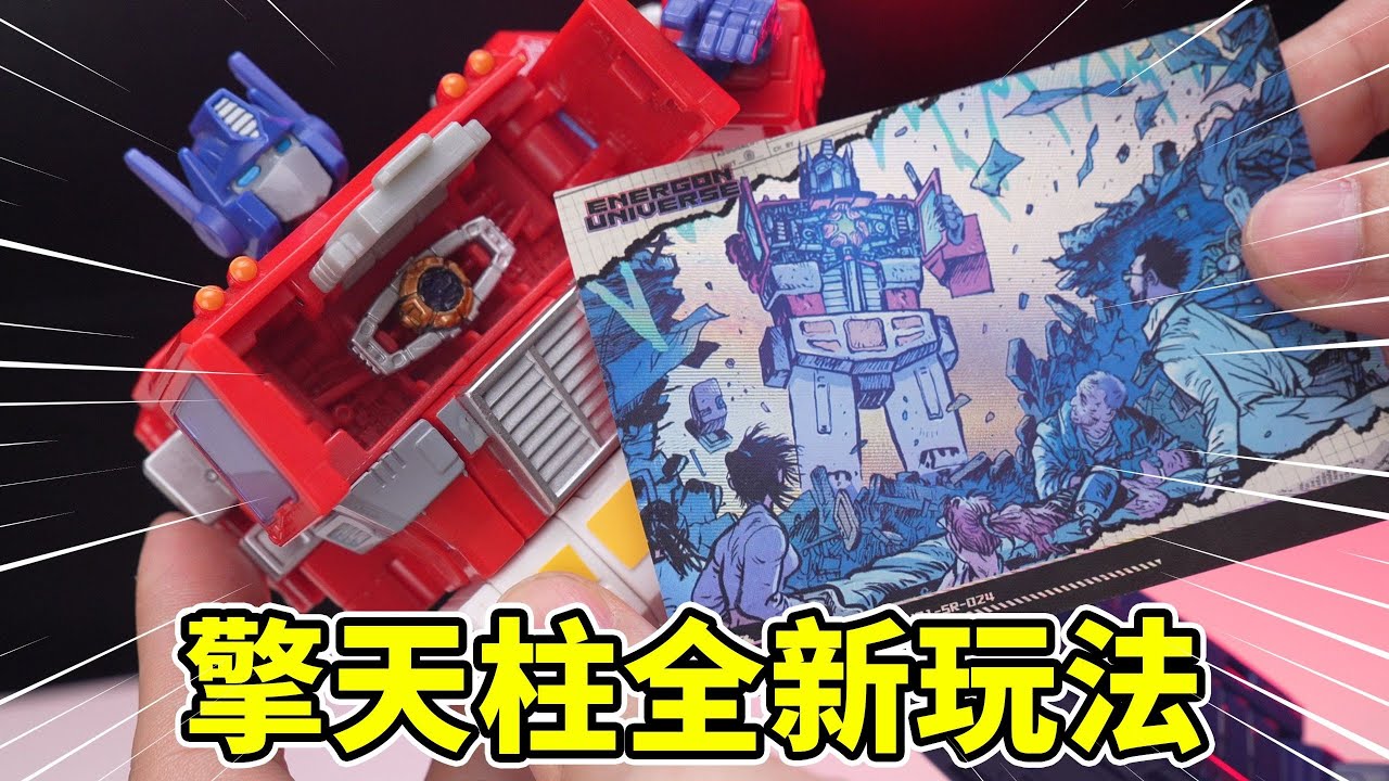 开到就不想送人了变形金刚transformers得这样玩？！能量宇宙 卡游kayou 临界典藏卡牌 开箱分享！ Youtube 