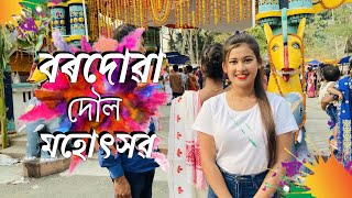 বৰদোৱা মহোৎসৱ চাওঁ আহক||Holi 2021||Assamese Vlog||Pakhi Rajbonshi