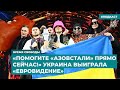 «Помогите «Азовстали» прямо сейчас!» Украина выиграла «Евровидение» | Инфодайджест «Время Свободы»