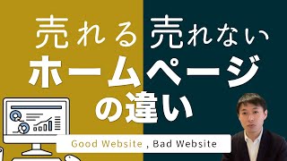 売れるホームページと売れないホームページの違い・特徴とは【なぜ集客できるHPと反応が無いHPがあるのか】