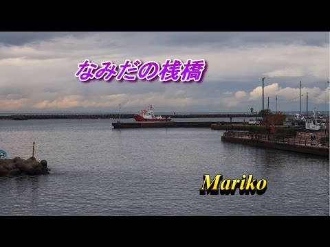 なみだの桟橋  松原のぶえ　💖　 Mariko