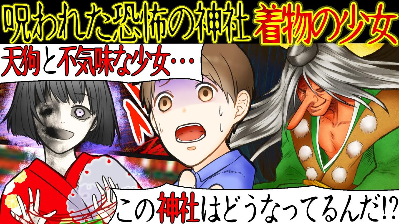 怖い話 近くの神社で肝試し大会が行われることになった 上級生が脅かしてくる中 あれ あんな女の子いたっけ そこには毬を持った 着物の少女 がいて 天狗シリーズ 漫画動画 Youtube