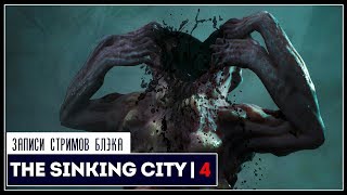 Избранный, но мудак | The Sinking City #4