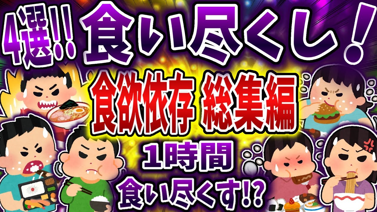【総集編】食い尽くし系で食欲依存まとめ！【食い尽くし】【2ch修羅場】