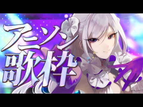【#歌枠】アニソン縛り歌枠┊︎平成中心！神曲揃いで熱い夜にしましょう🔥【 #MUS1CA / #Vsinger 】