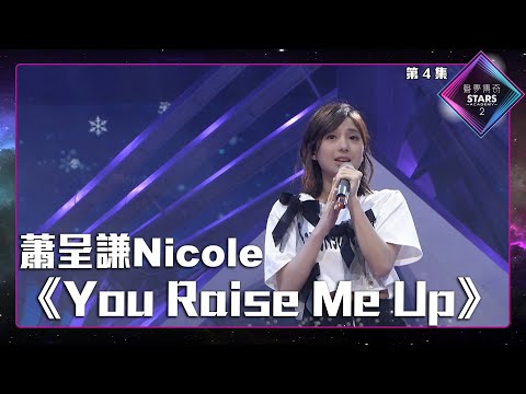 聲夢傳奇2 第4集丨學員演唱完整純享版丨蕭呈謙Nicole演唱《 You Raise Me Up 》丨蕭呈謙Nicole丨 You Raise Me Up