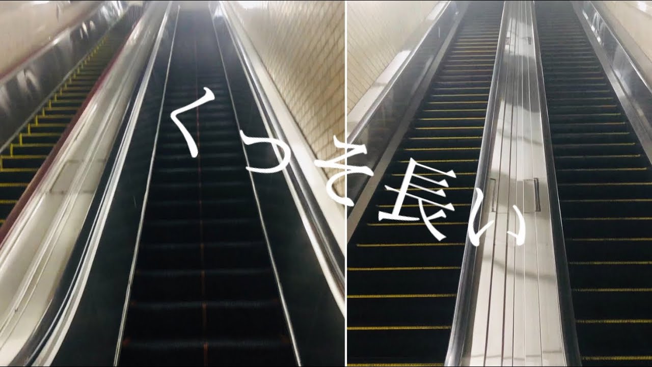 【一部更新前後比較！】地下鉄鶴舞&東山線伏見駅の三菱&日立エスカレーター