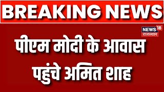 Rajasthan CM Face : PM Modi के आवास पहुंचे Amit Shah | Vasundhara Raje | JP Nadda | Breaking News