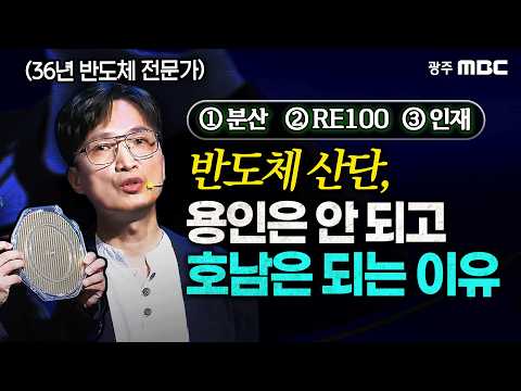 "Why build a semiconductor plant in Honam?" Must-watch if you don't know why! | A special semicon...