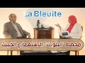 العلبة السوداء الوزير السابق مصطفى بن عمر المخابرات الفرنسية نجحت في عملية البلويت