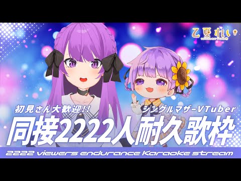 【#歌枠/初見歓迎】過去最大の挑戦！同接2222人耐久を頑張るママです💪✨ 2222 viewers endurance Karaoke stream !【JP VTuber】