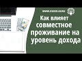 Победить невроз . Совместное проживание и уровень дохода