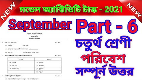 Class 4 | Model activity task | part 6 |  আমাদের পরিবেশ | September 2021 | amader poribesh | wbbse