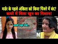 क्या Ankita Bhandari को resort के छत पर पिंजरे में किया गया था बंद | NOOK POST