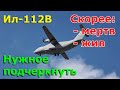Ил-112: остановлен проект или всё же нет? Разбор противоречивых сведений | Ил-112В последние новости