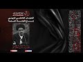 الحجاب الفاطمي الزينبي تاج الفتاة المسلمة سماحة العلامة الفقيه السيد منير الخباز 11 1 1443 