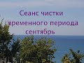 Сеанс чистки временного периода- сентябрь