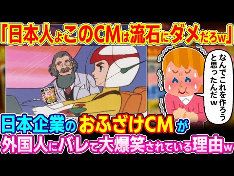 「何でこんなCMを作ったんだw」日本企業のおふざけCMが外国人にバレて世界中で大爆笑されている理由w【ゆっくり解説】【海外の反応】