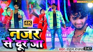 #2023 Ka Bewfai Vidoe #bhojpuri Ka Vidoe Rahul Rajdhani ka Bewfai Vidoe Najar Se Dua #video #viral