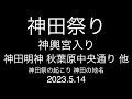 神田祭;神輿宮入り;神田明神、秋葉原中央通りなどを練り歩く神輿;神田祭の起こり、神田はなぜ神田になったのか;2023.5.14