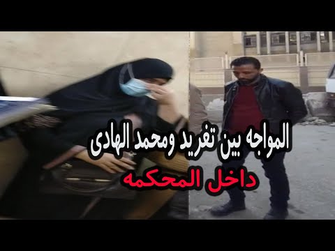 مفاجاه تغريد الزوجه الخاينه تحضر المحاكمه بالبلطجيه ومفاجات من داخل محكمه شبرا يكشفها حنفى السيد