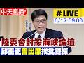 【中天直播 #LIVE】陸委會封殺海峽論壇 邱垂正"曾出席"挨批雙標20260617@中天新聞CtiNews