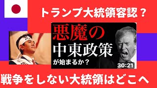 【越境3.0 トランプは、ガザ虐殺を肯定し第三神殿建設を促進する】戦争をしない大統領はどこへ？