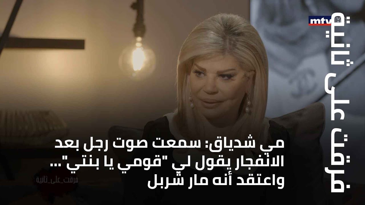 مي شدياق: سمعت صوت رجل بعد الانفجار يقول لي 