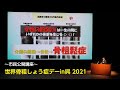 世界骨粗しょう症デーin呉 2021 市民公開講座