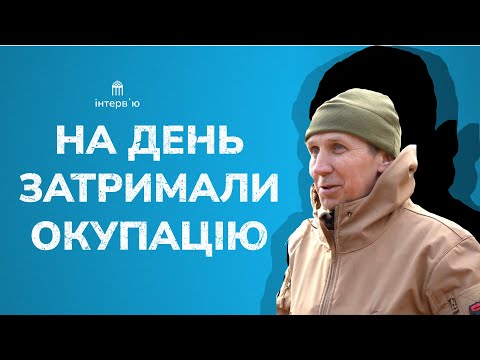 &quot;Бігали по полю, розкидали перед танками міни і на добу відтермінували окупацію міста&quot;, - волонтер