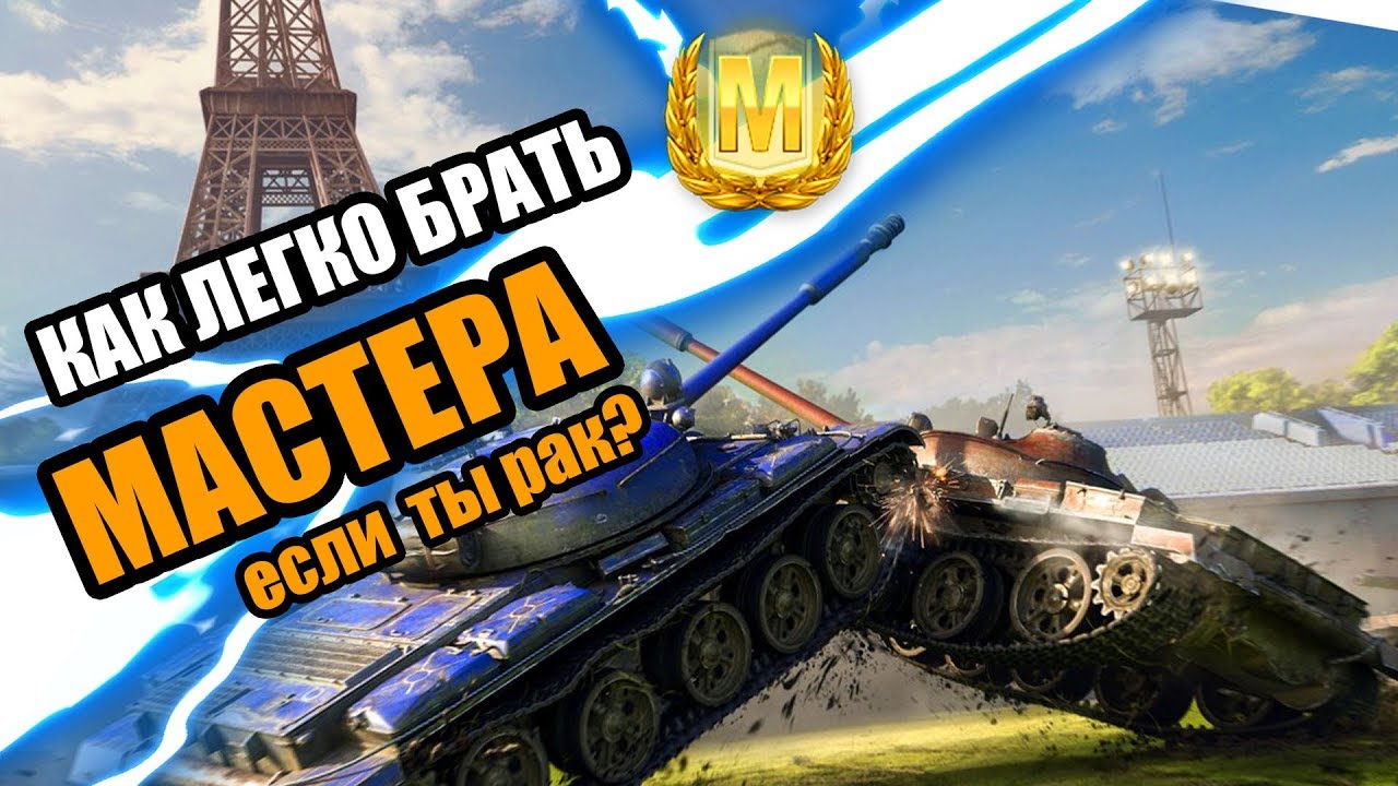 Как легко получить мастера. Танк на котором легко зарабатывать мастеров блиц. мастер блиц. как получить мастера в блиц.