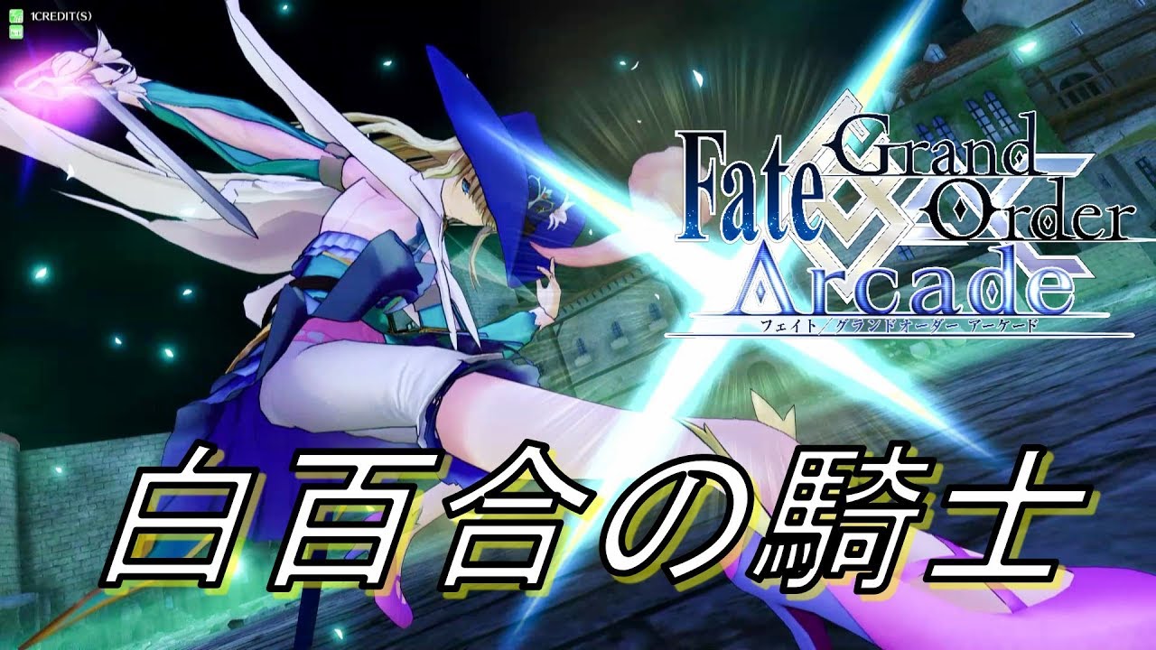 Fgoアーケード シュヴァリエ デオン 全国対戦 Fate Grand Order Chevalier D Eon Fgoアーケード Fate Stay Night Amino