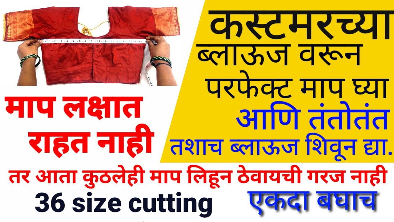 कस्टमरच्या जुन्या ब्लाऊज वरून परफेक्ट सोप्या पदधतीने माप घ्या👍 तशाच ब्लाऊज शिवून दया| katori blouse