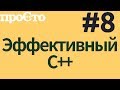 Уроки С++. Совет #8. Проектируйте интерфейсы так, чтобы их легко было использовать